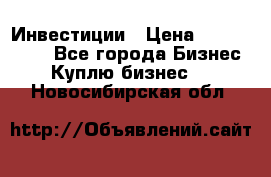 Инвестиции › Цена ­ 2 000 000 - Все города Бизнес » Куплю бизнес   . Новосибирская обл.